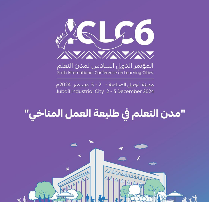 الجبيل الصناعية تستضيف مؤتمر مدن التعلم