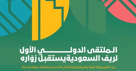 برعاية أمير الشرقية.. الملتقى الدولي لـ "ريف السعودية" يستعرض الفرص الاستثمارية لتمكين المجتمعات الريفية غدًا بالأحساء