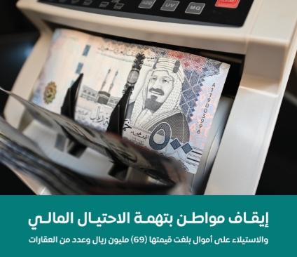 إيقاف مواطن بتهمة الاحتيال المالي والاستيلاء على أموال بلغت قيمتها (69) مليون ريال وعدد من العقارات