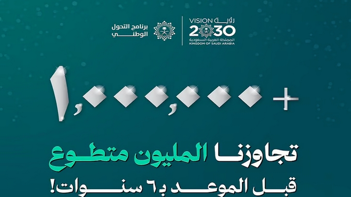 إنجاز قبل موعده بـ6 أعوام.. السعودية تُحقق هدف رؤية 2030 للوصول إلى مليون متطوع