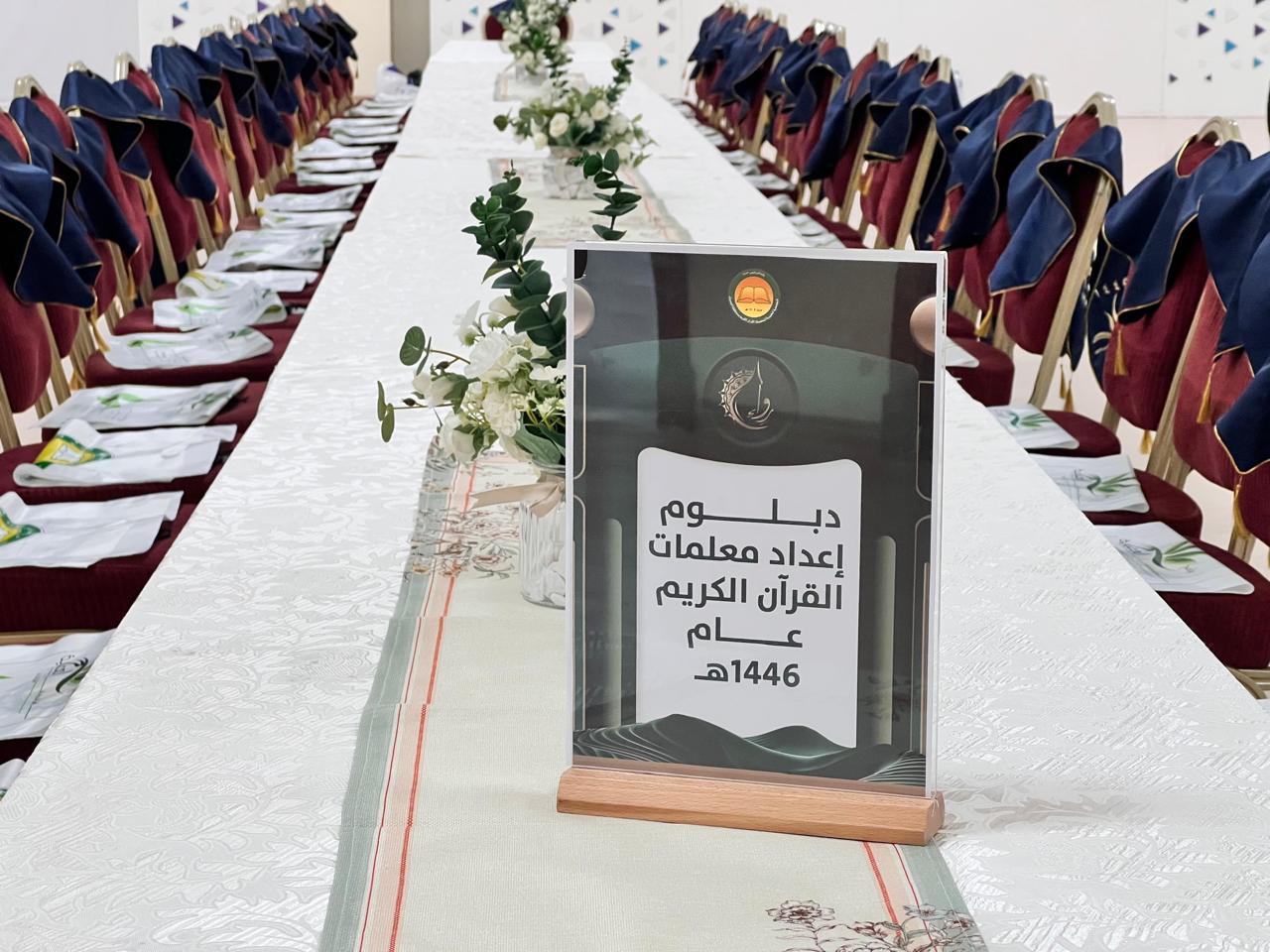 الجبيل..تحت رعاية حرم سمو أمير المنطقة الشرقية تكريم 116 حافظة لكتاب الله