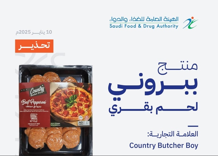 سحب منتج "ببروني" من الأسواق لاحتوائه على بكتيريا خطيرة