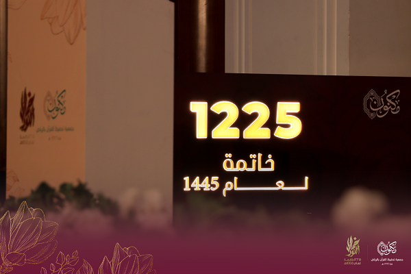 جمعية #مكنون  تحتفي بـ 1225 من حافظات القرآن الكريم