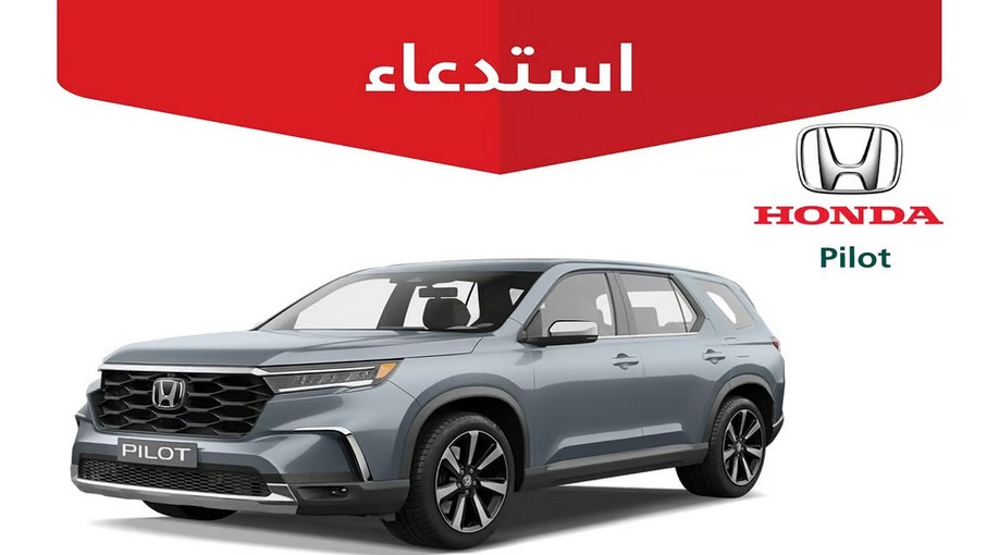 تسرب وقود وخطر حريق.. "التجارة" تستدعي 143 مركبة هوندا "Pilot"