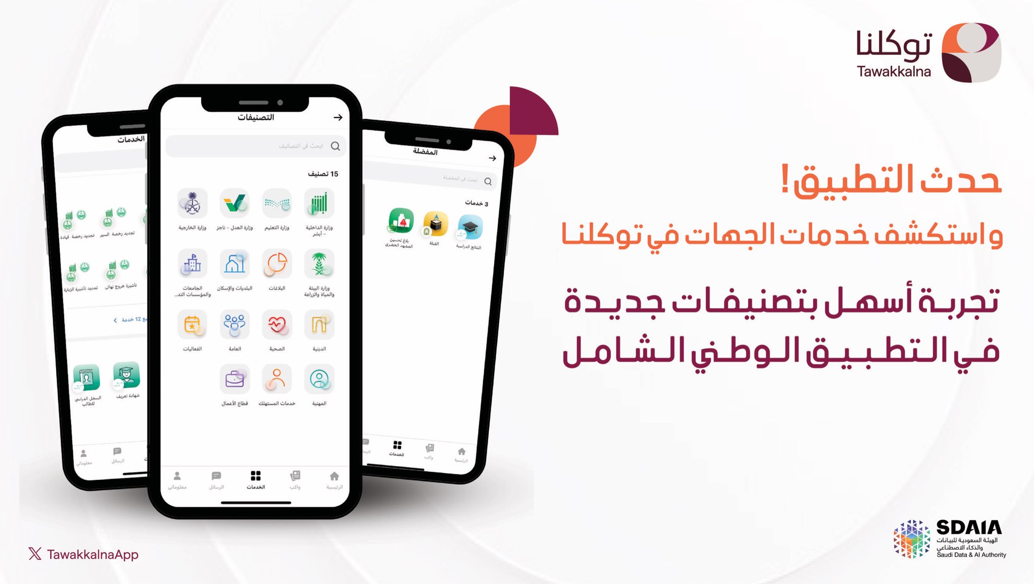 تطبيق توكلنا: حدثوا التطبيق