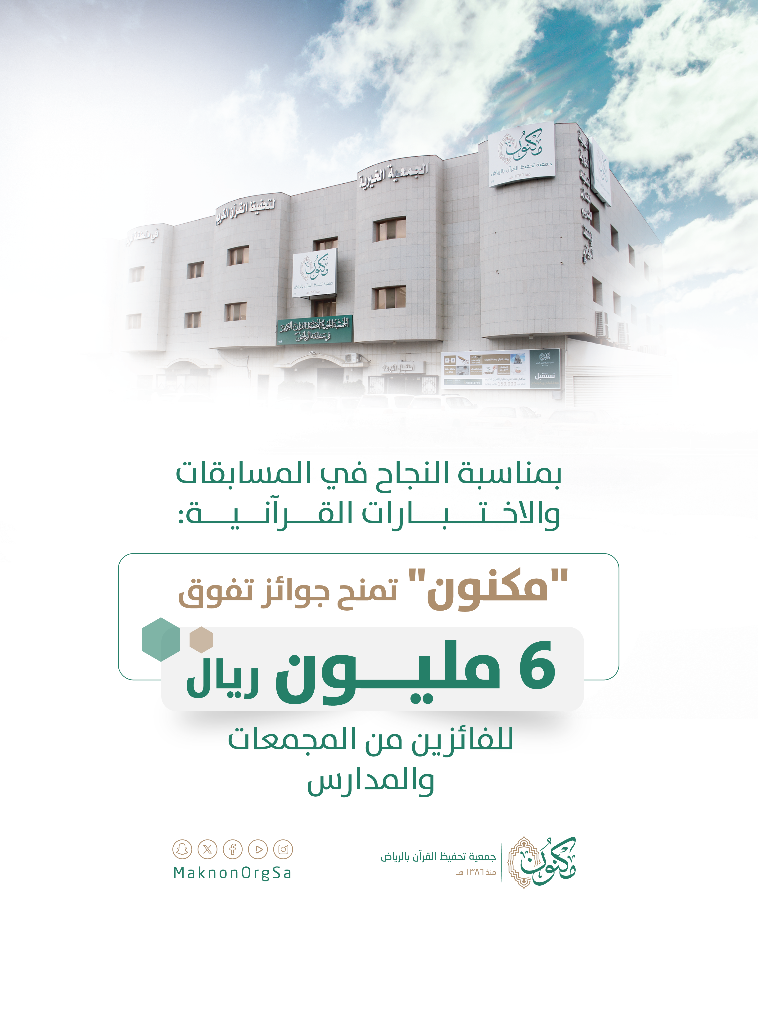 #مكنون تمنح جوائز تفوق 6 مليون ريال للفائزين من المجمعات والمدارس