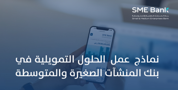 بنك المنشآت الصغيرة والمتوسطة يعرّف ببرامجه التمويلية لدعم الاقتصاد الوطني