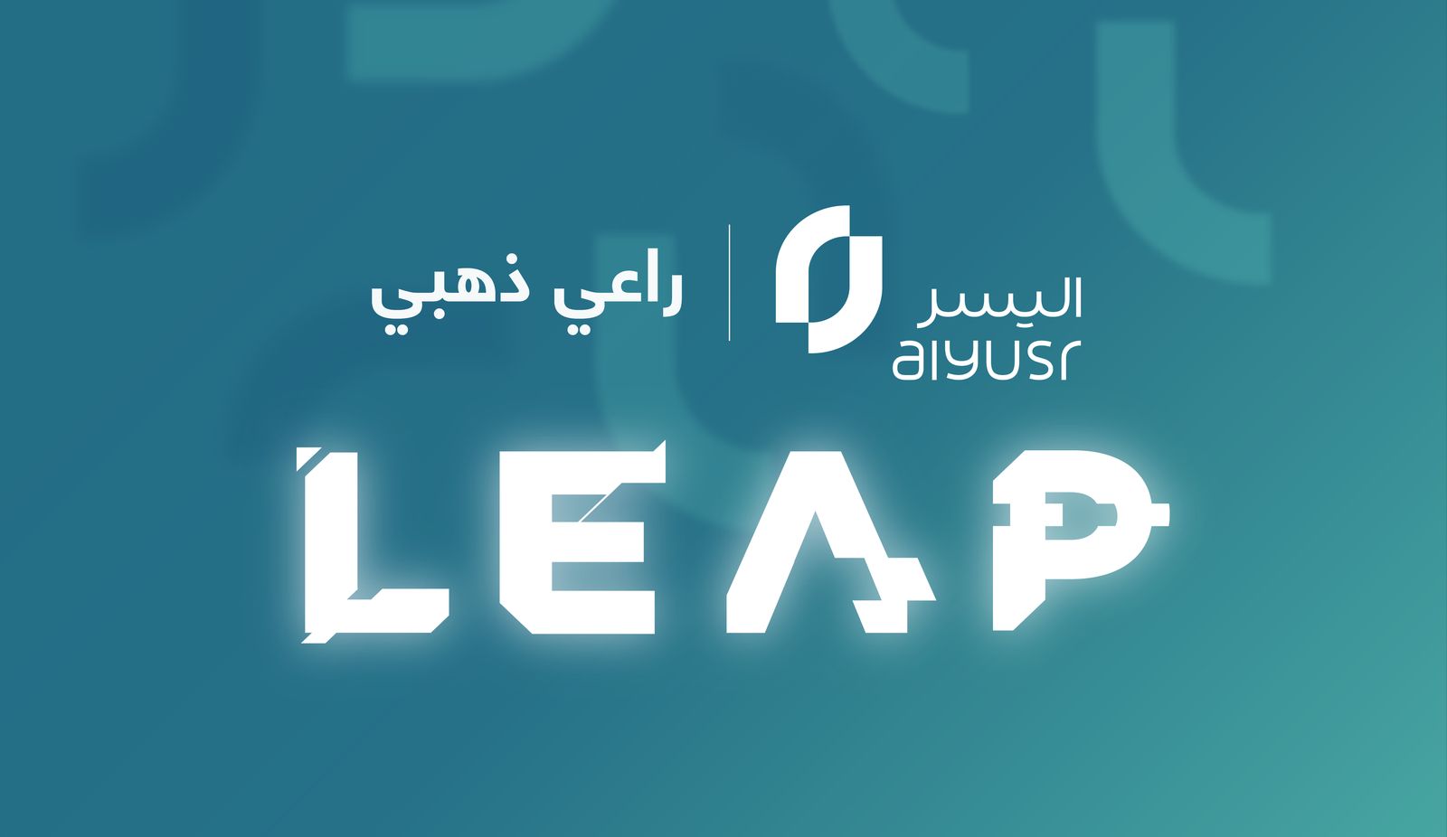 شركة اليسر راعيًا ذهبيًا في مؤتمر ليب 2025 ‏