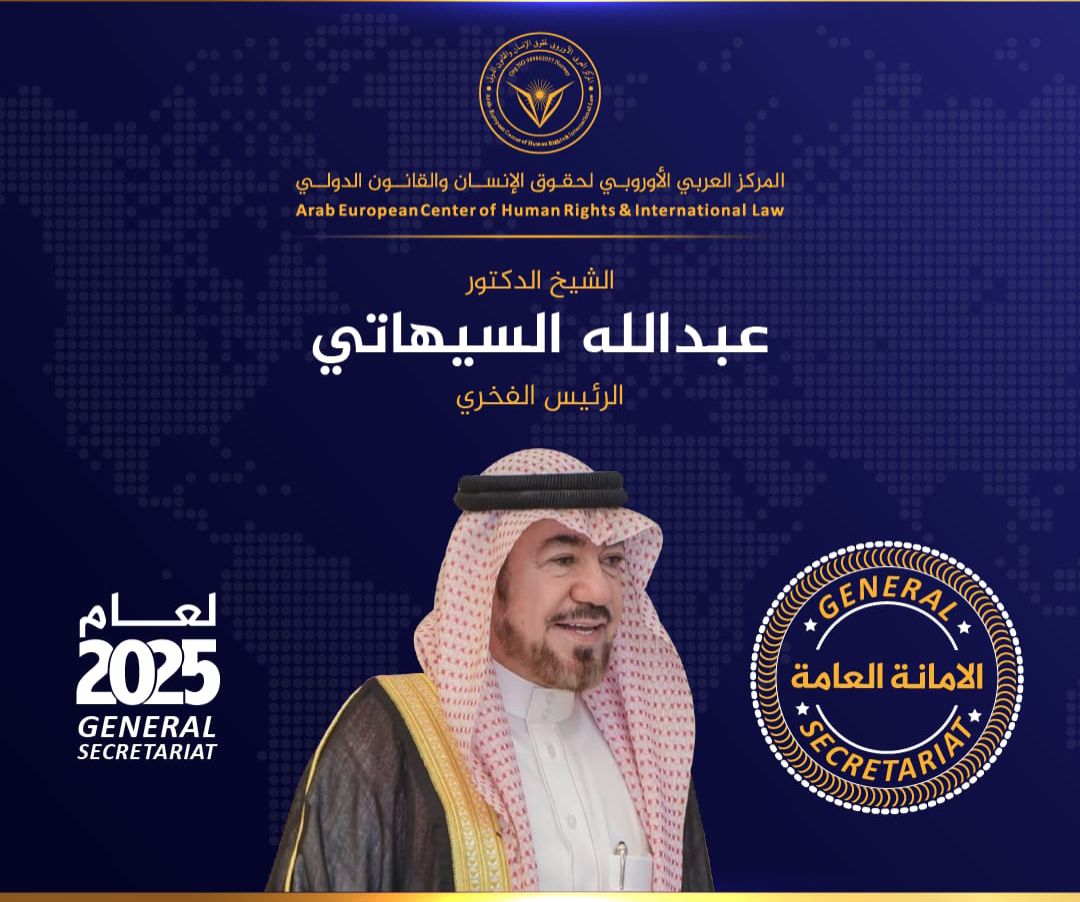 "السيهاتي" رئيسًا فخريًا للمركز العربي الأوروبي للعام الخامس على التوالي