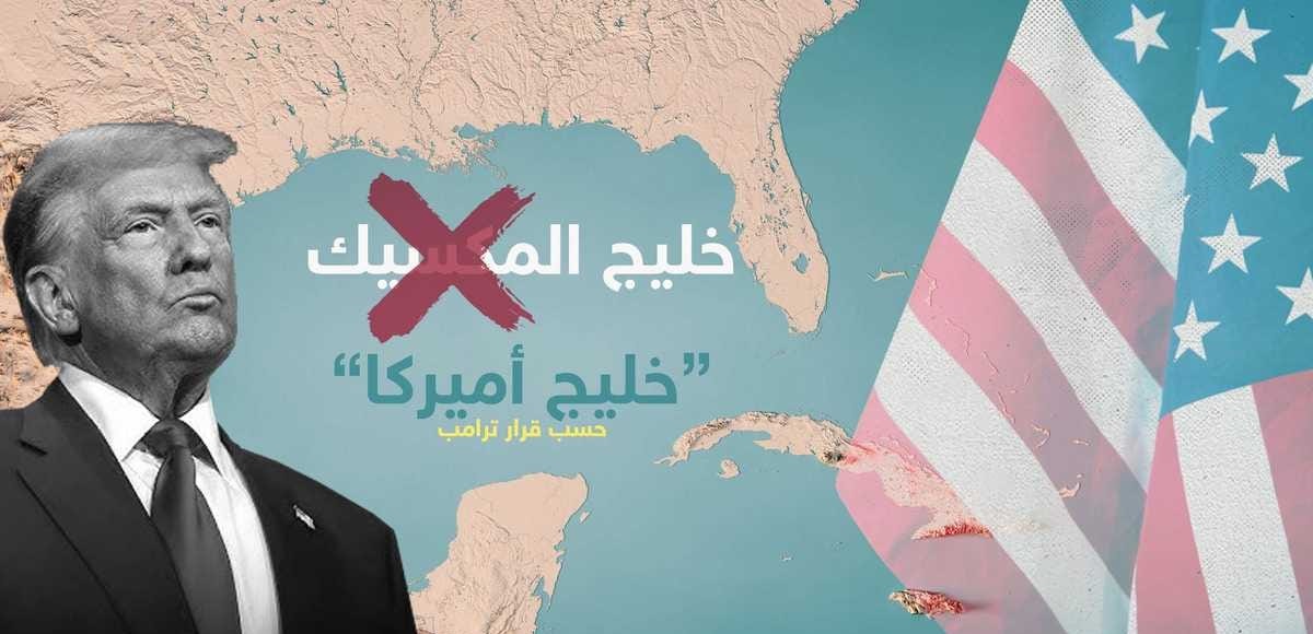 غوغل تُحدث خرائطها وتغير اسم "خليج المكسيك" إلى "خليج أمريكا"