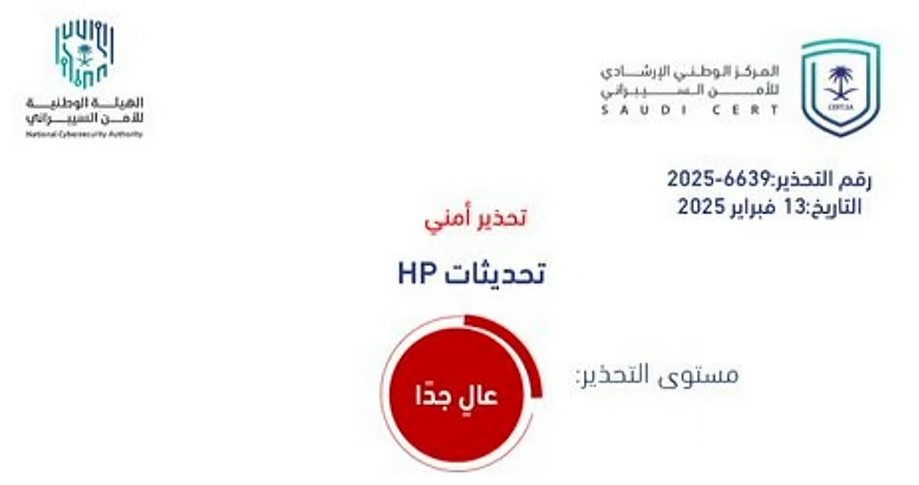"عالي الخطورة ".. تحذيرٌ من "HP" يحمل تحديثاً و"الأمن السيبراني" يوضح