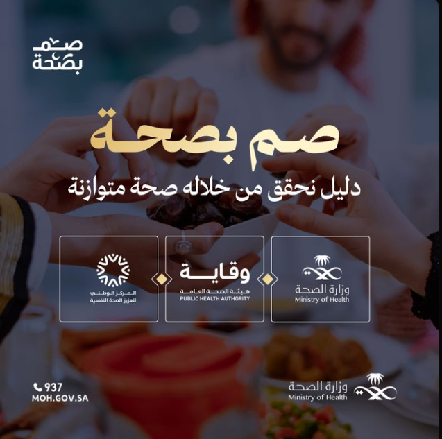 #صم_بصحة .. جهود توعوية متكاملة من المنظومة الصحية لتعزيز جودة الحياة في #رمضان