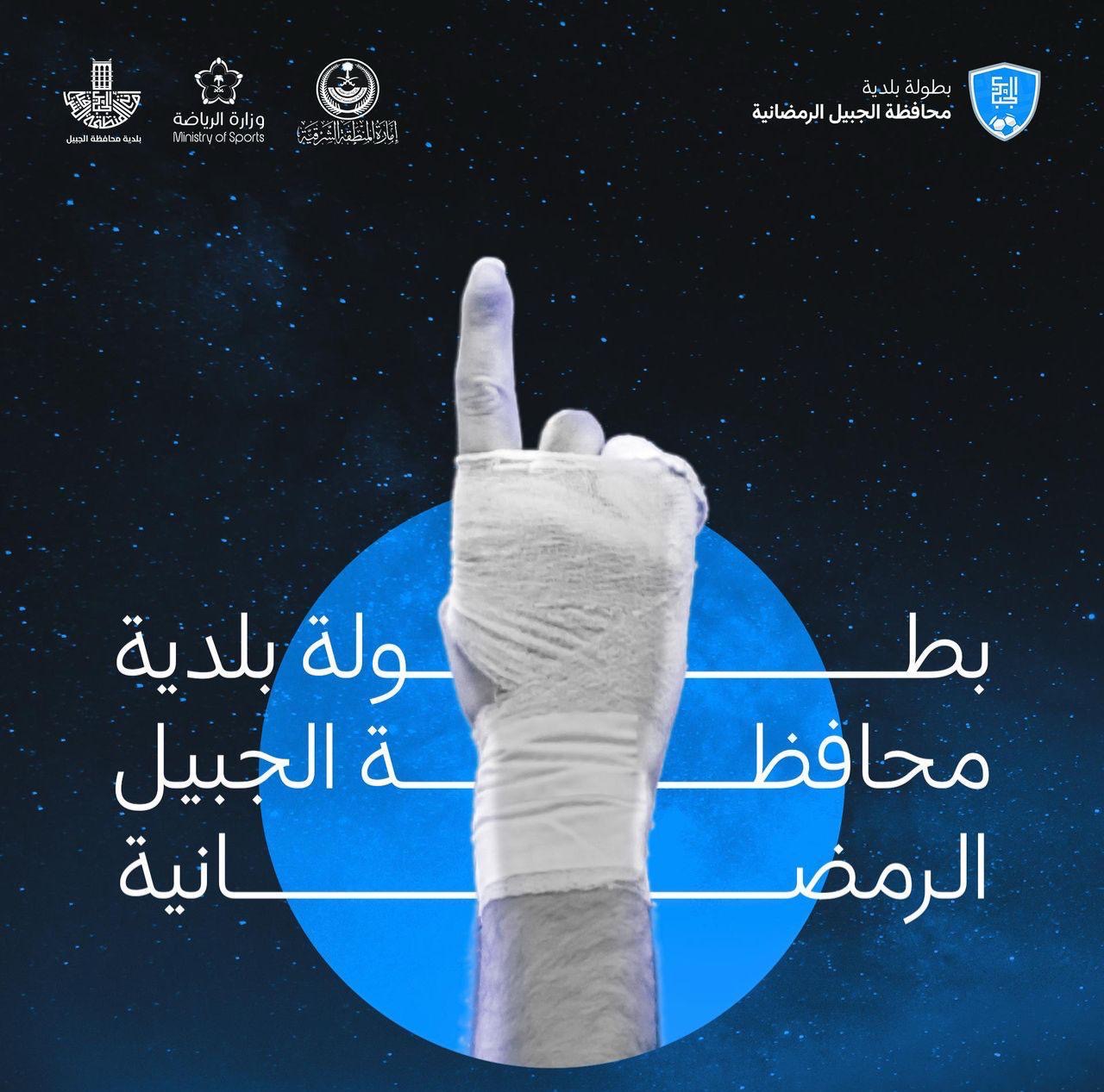 انطلاق بطولة " بلدية محافظة الجبيل " الرمضانية اليوم