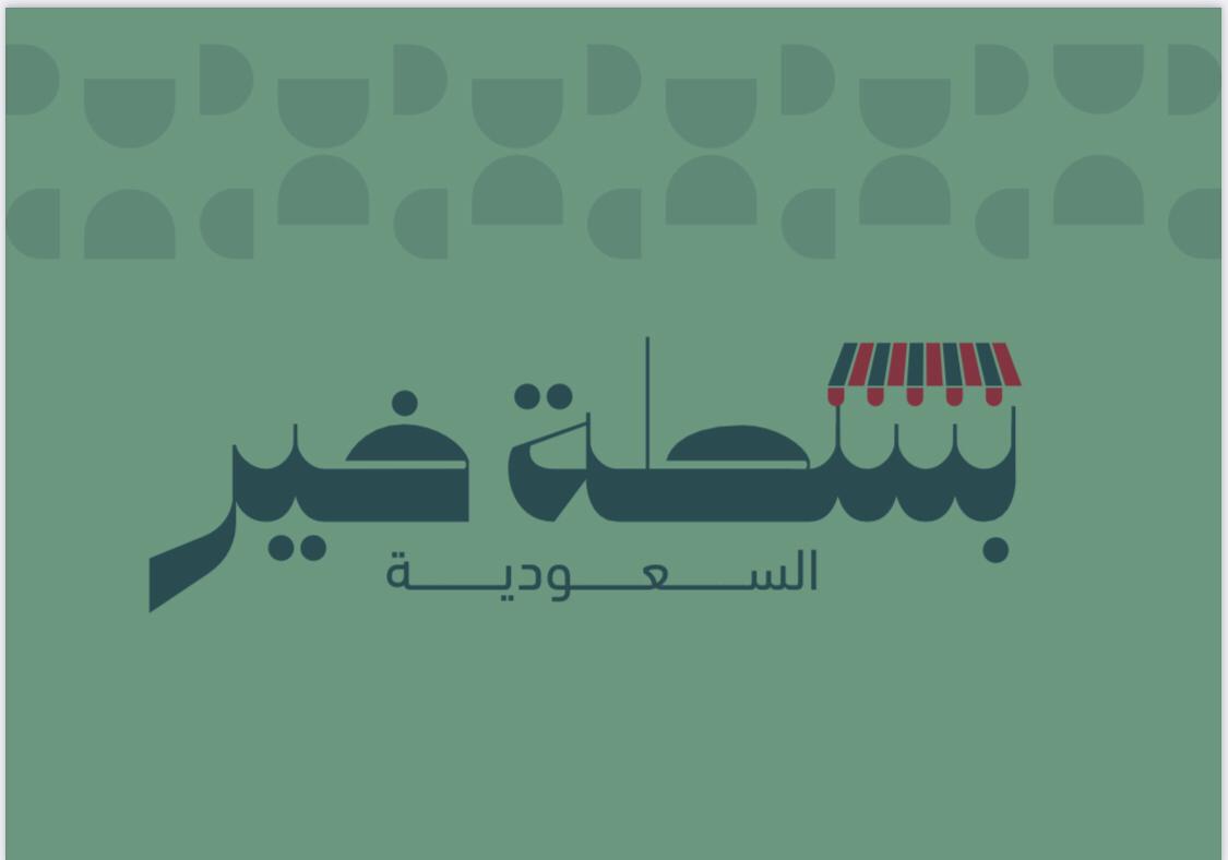 بسطة خير السعودية في تبوك بـ16 حاضنة وأكثر من 234 بسطة وعربة طعام متنقلة @jbal1234