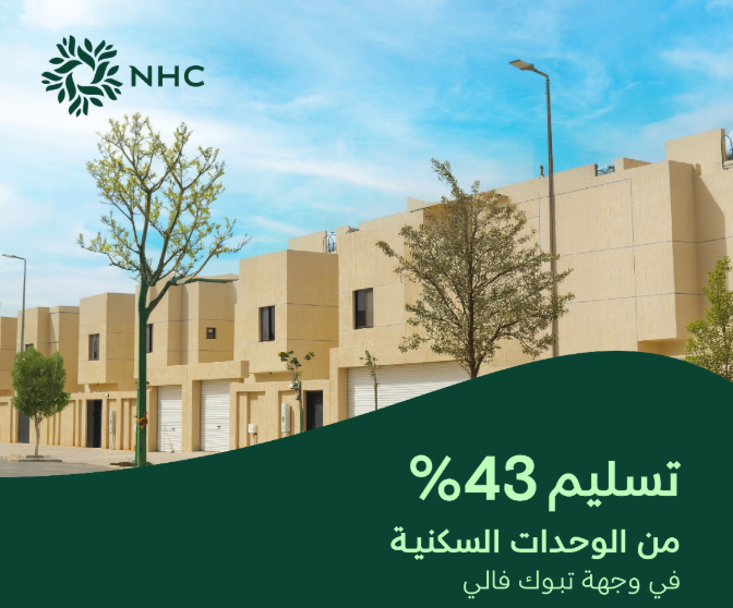 " NHC " تواصل تسليم الوحدات في وجهة "تبوك فالي" بنسبة إنجاز 43% من المرحلة الحالية