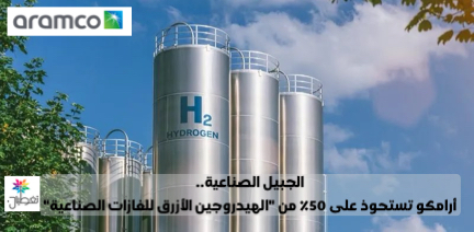 الجبيل الصناعية..أرامكو تستحوذ على 50% من"الهيدروجين الأزرق للغازات الصناعية"
