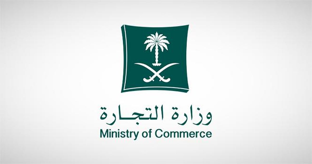 "التجارة" تدعو الشركات لإيداع قوائمها المالية عن سنة 2024