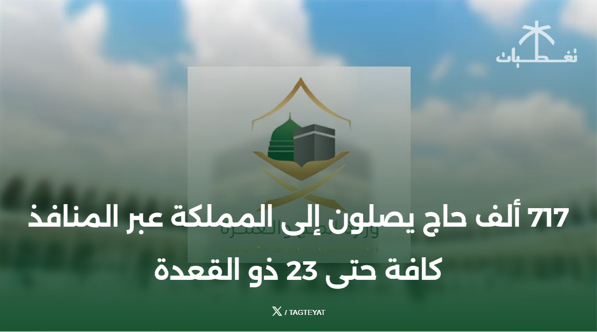 717 ألف حاج يصلون إلى المملكة عبر المنافذ كافة حتى 23 ذو القعدة