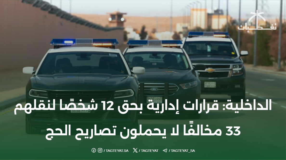 الداخلية: قرارات إدارية بحق 12 شخصًا لنقلهم 33 مخالفًا لا يحملون تصاريح الحج