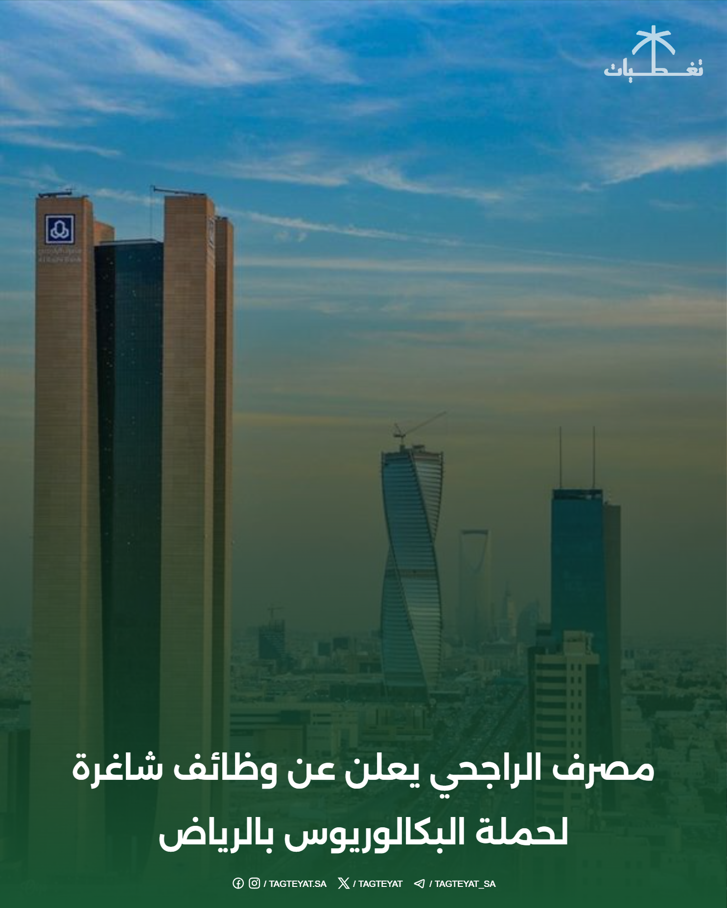 مصرف الراجحي يعلن عن وظائف شاغرة لحملة البكالوريوس بالرياض