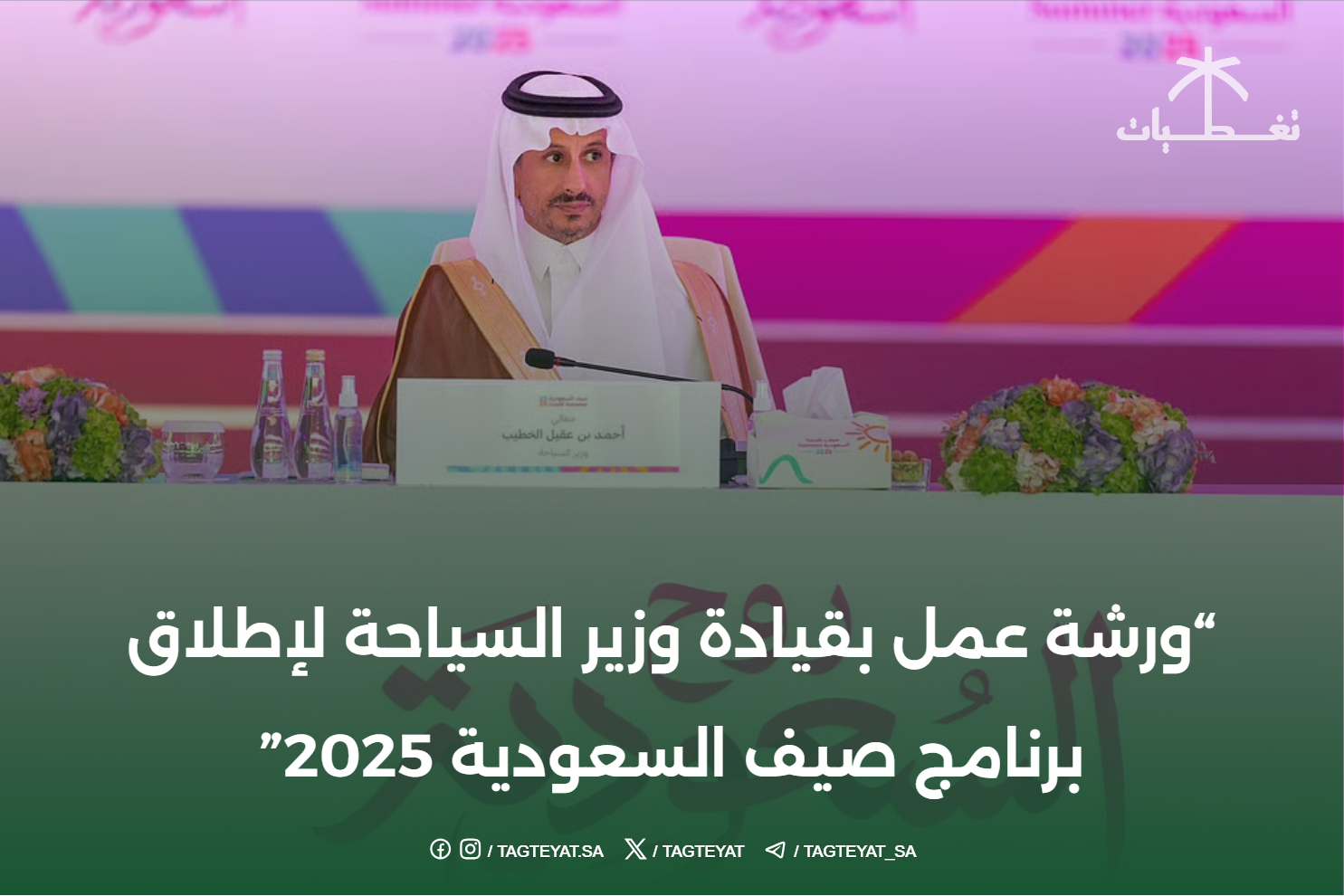 "ورشة عمل بقيادة وزير السياحة لإطلاق برنامج صيف السعودية 2025"