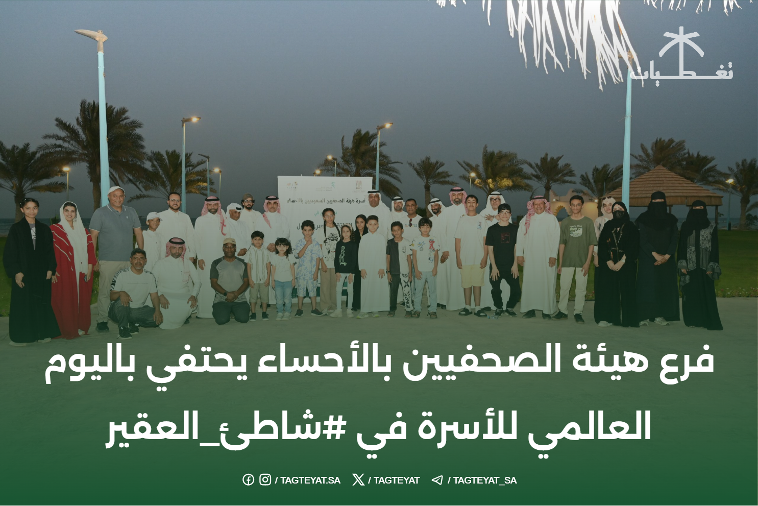 فرع هيئة الصحفيين بالأحساء يحتفي باليوم العالمي للأسرة في #شاطئ_العقير