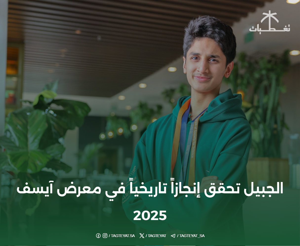 #الجبيل تحقق إنجازاً تاريخياً في معرض #آيسف_2025