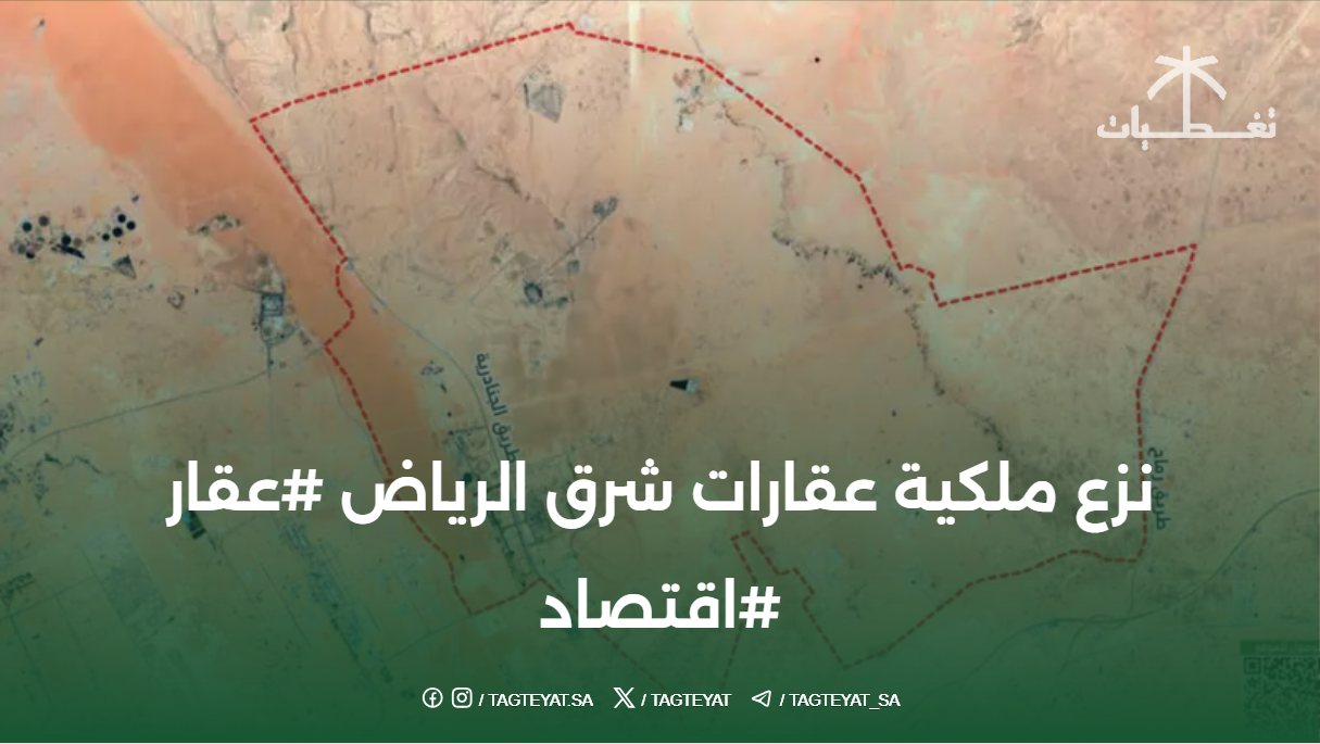 نزع ملكية عقارات شرق الرياض #عقار #اقتصاد