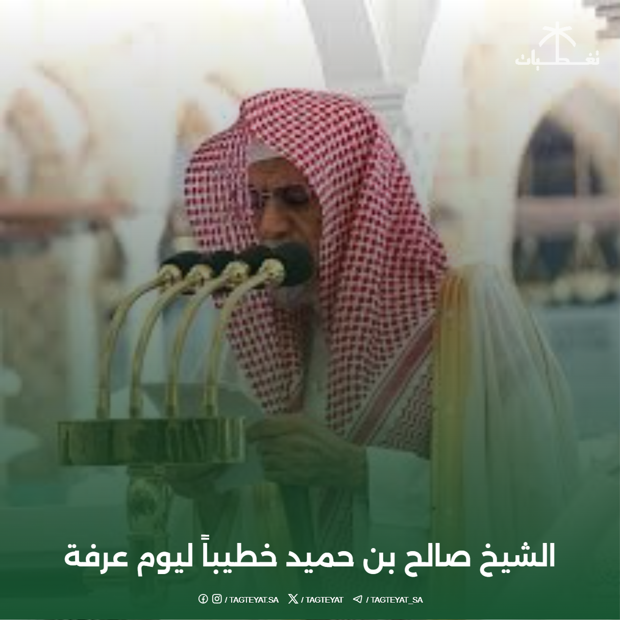 الشيخ #صالح_بن_حميد خطيباً ليوم عرفة. #يوم_عرفة #عيد_الأضحى #حج_1446 #حج_2025