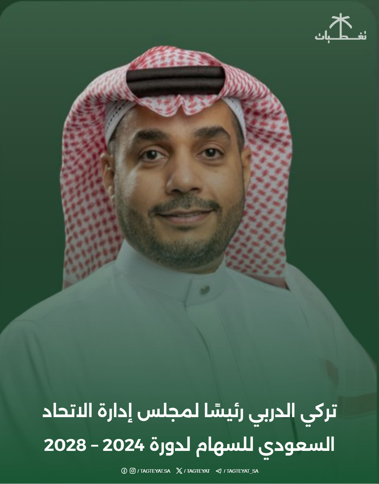"تركي الدربي" رئيسًا لمجلس إدارة الاتحاد السعودي للسهام