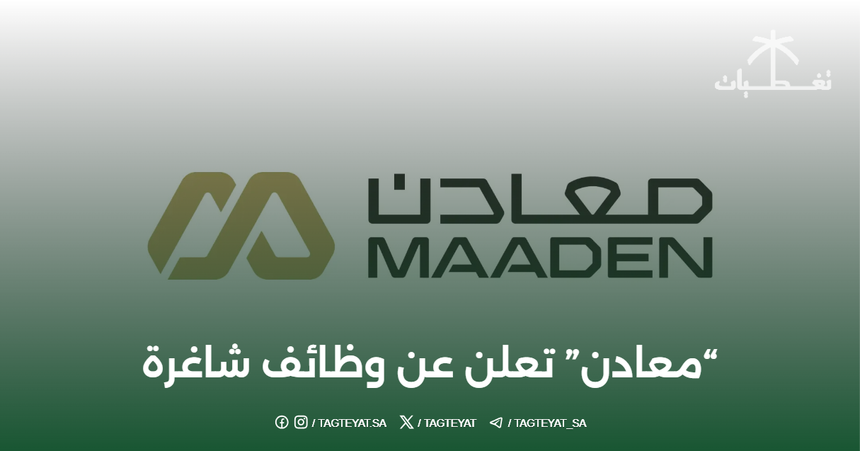 #معادن تعلن عن وظائف شاغرة في الرياض والجبيل بمختلف التخصصات