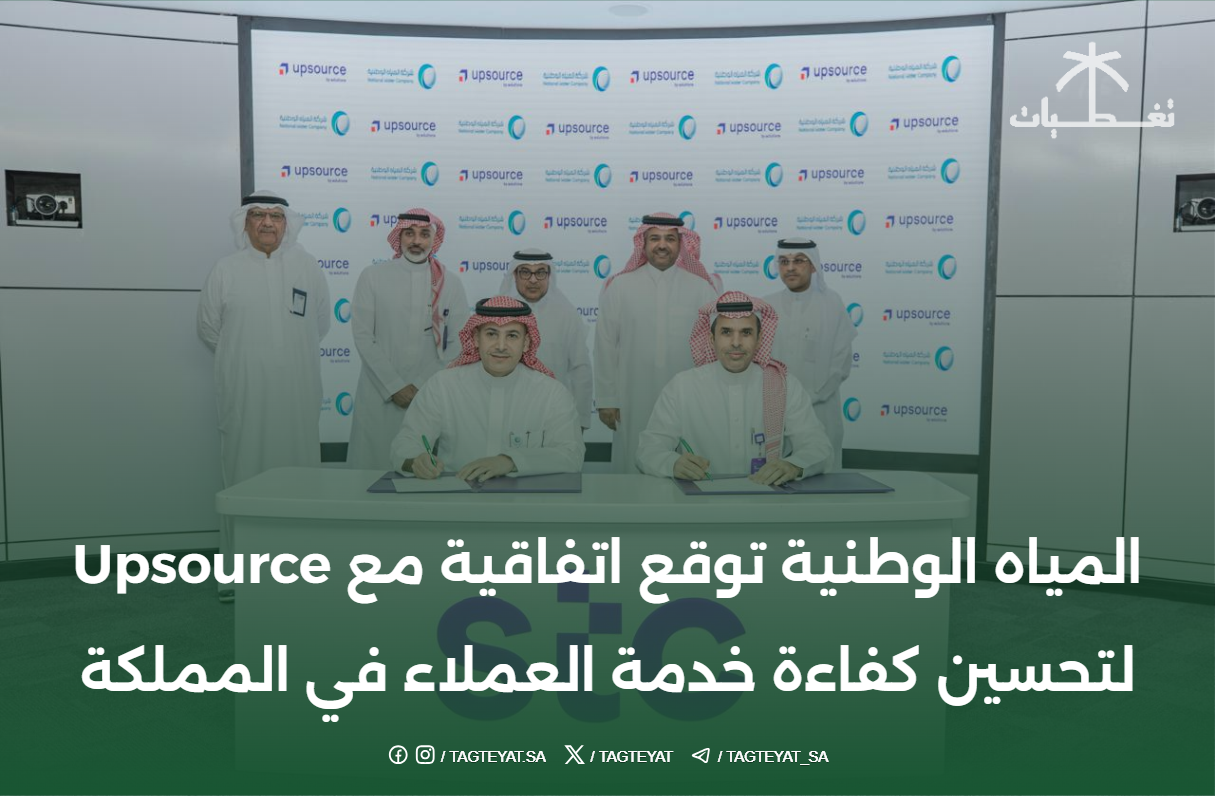 #المياه_الوطنية توقع اتفاقية مع Upsource لتحسين كفاءة خدمة العملاء في المملكة
