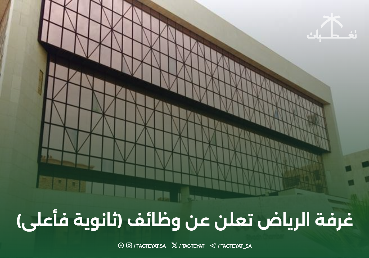 غرفة الرياض تعلن عن #وظائف (ثانوية فأعلى)