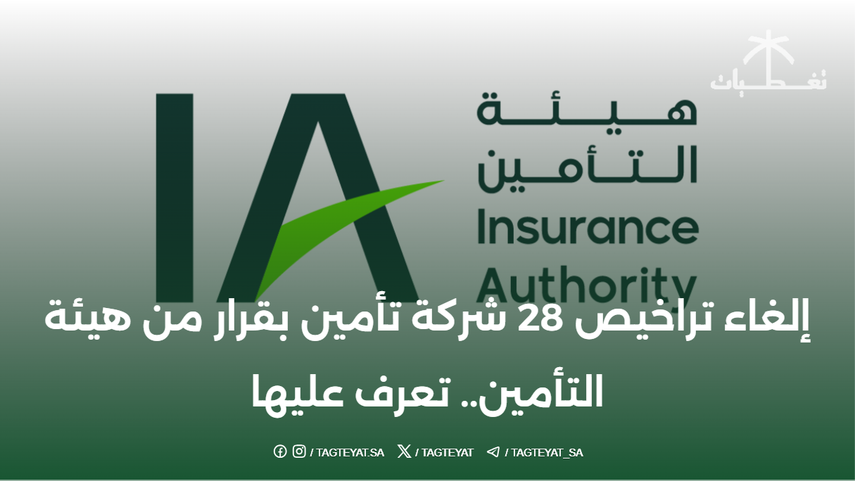 إلغاء تراخيص 28 شركة تأمين بقرار من هيئة التأمين.. تعرف عليها