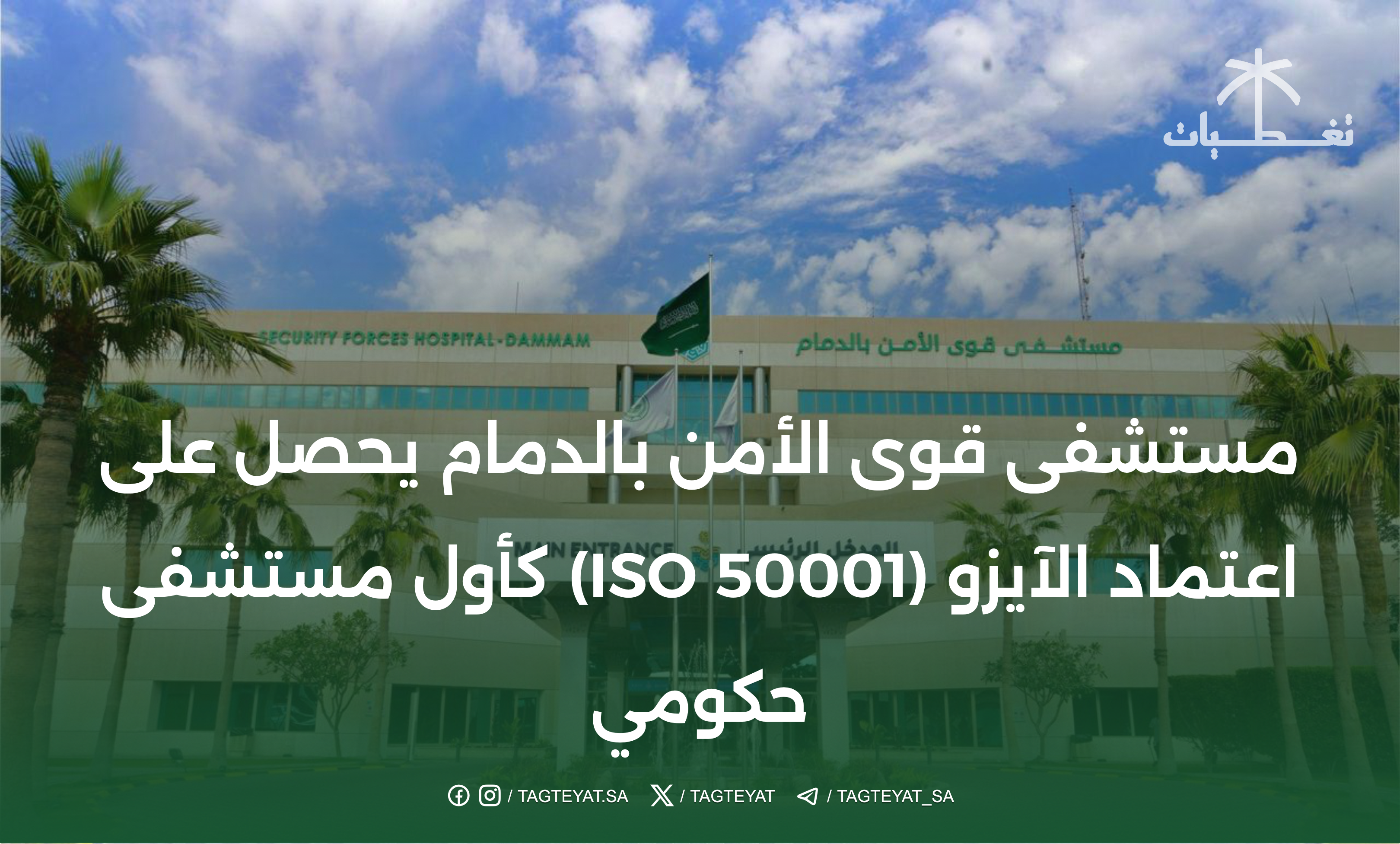 مستشفى قوى الأمن بالدمام يحصل على اعتماد الآيزو (ISO 50001) كأول مستشفى حكومي