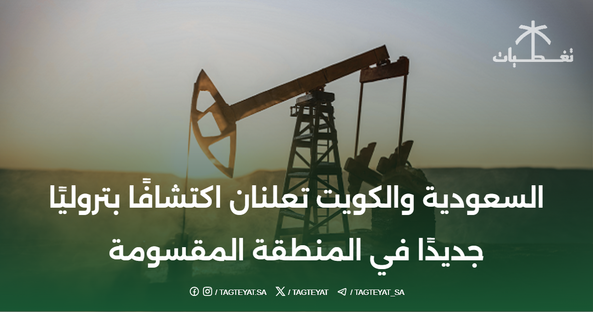 #السعودية و #الكويت تعلنان اكتشافًا بتروليًا جديدًا في #المنطقة_المقسومة