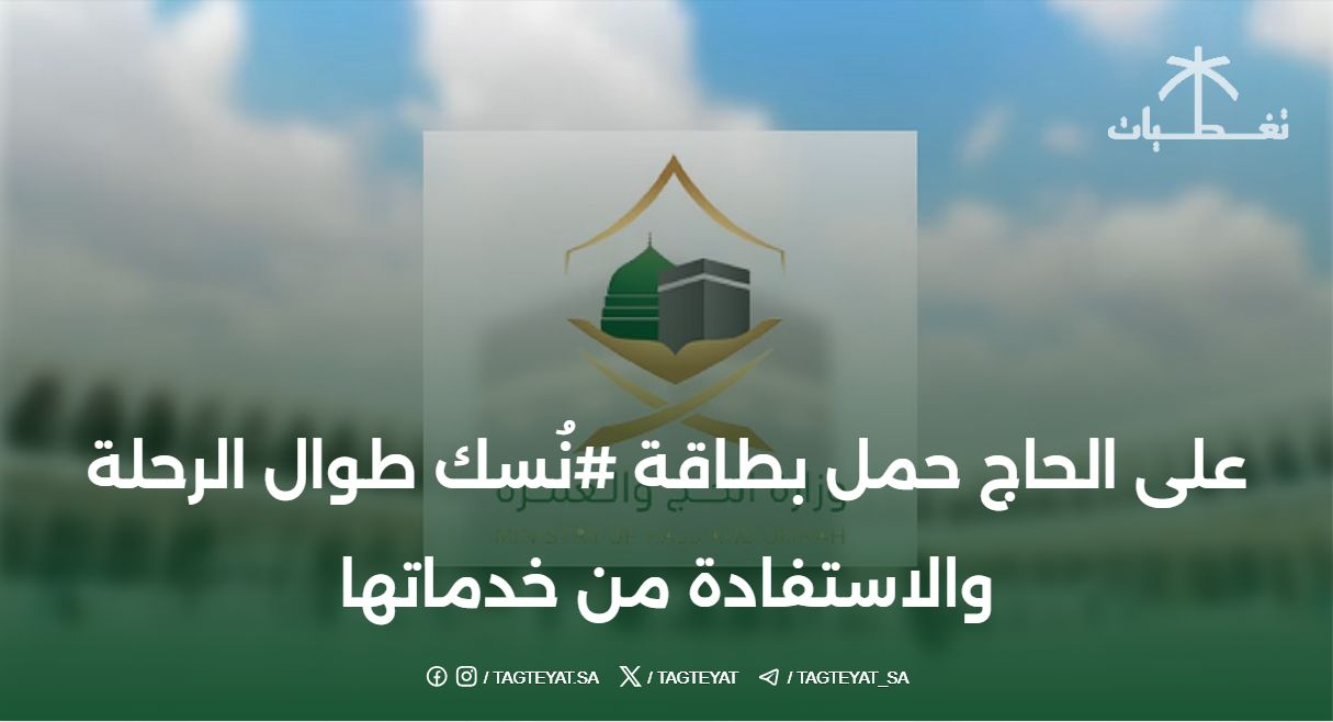 على الحاج حمل بطاقة #نُسك طوال الرحلة والاستفادة من خدماتها