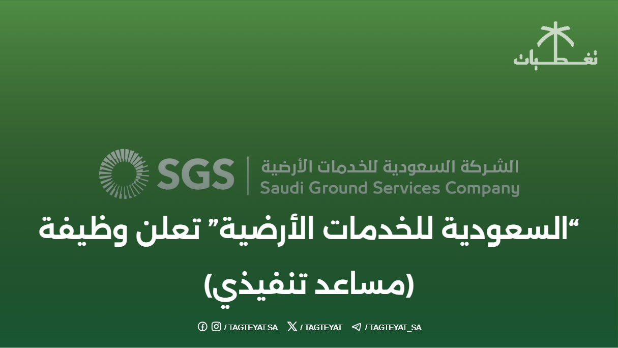 "السعودية للخدمات الأرضية" تعلن #وظيفة (مساعد تنفيذي)