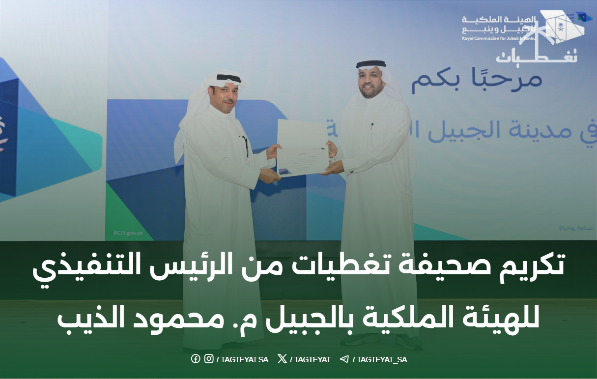 تكريم صحيفة تغطيات من الرئيس التنفيذي للهيئة الملكية بالجبيل م. محمود الذيب