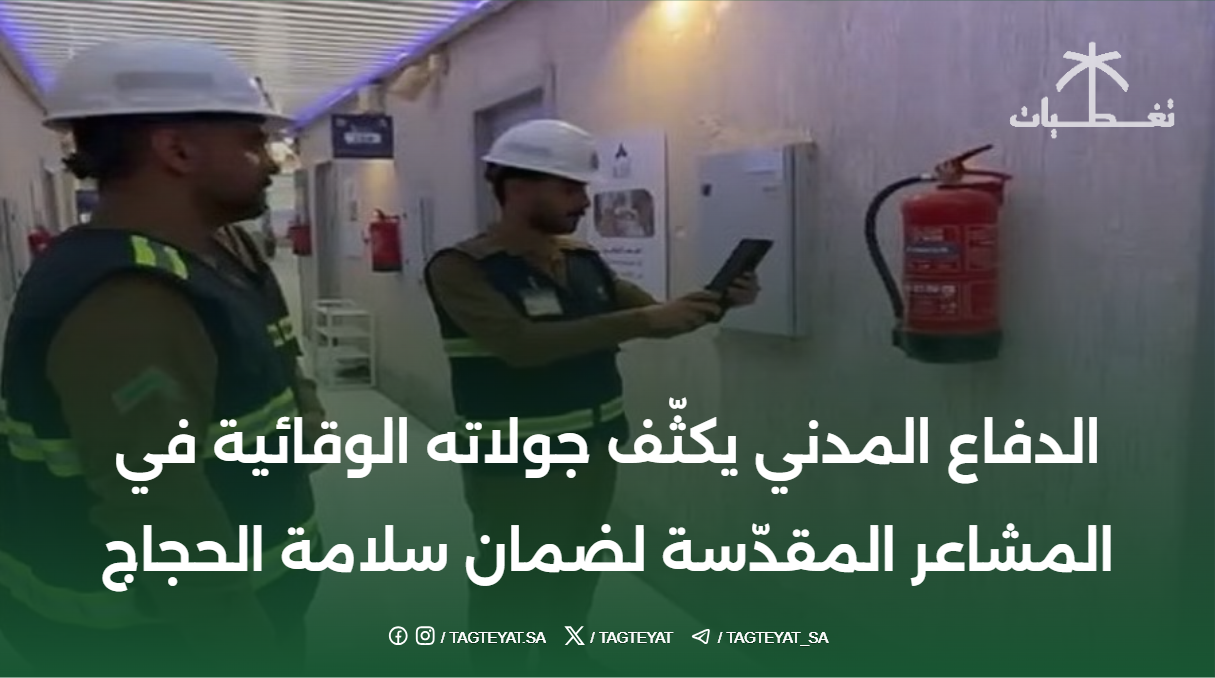 #الدفاع+المدني يكثّف جولاته الوقائية في المشاعر المقدّسة لضمان سلامة الحجاج #حج_1446