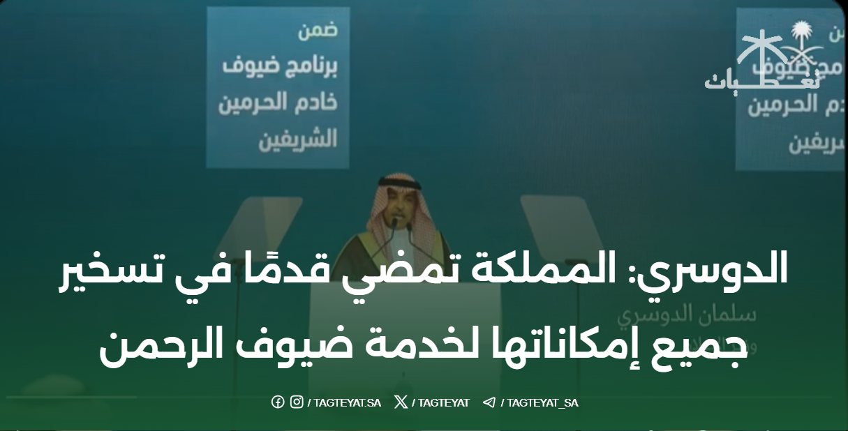 الدوسري: المملكة تمضي قدمًا في تسخير جميع إمكاناتها لخدمة ضيوف الرحمن