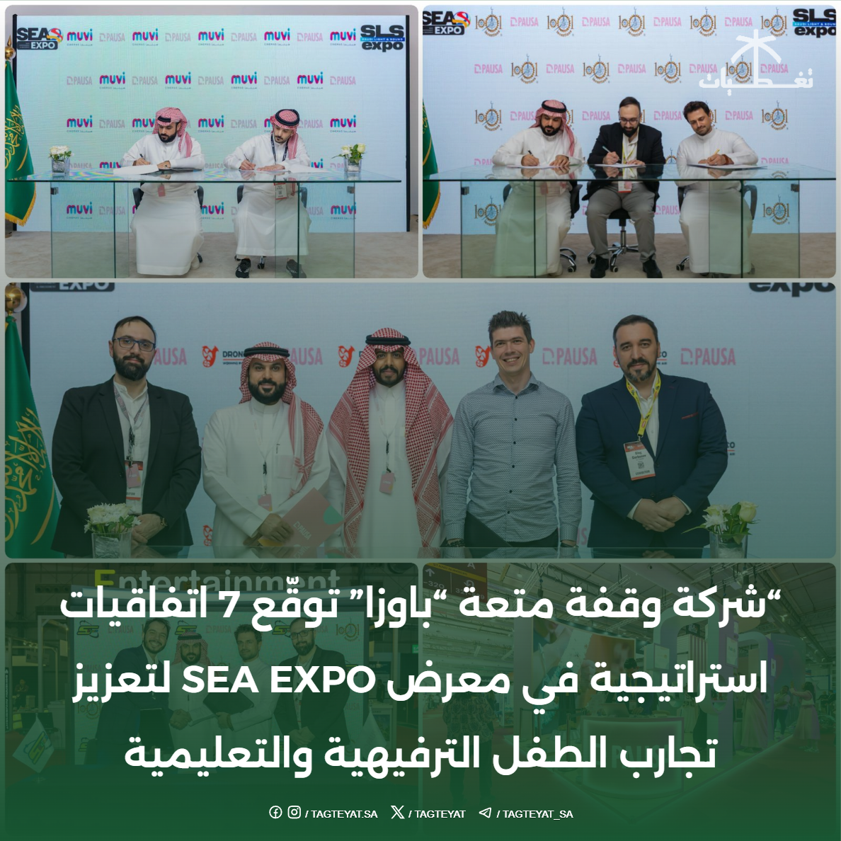 "شركة وقفة متعة "باوزا" توقّع 7 اتفاقيات استراتيجية في معرض SEA EXPO لتعزيز تجارب الطفل الترفيهية والتعليمية