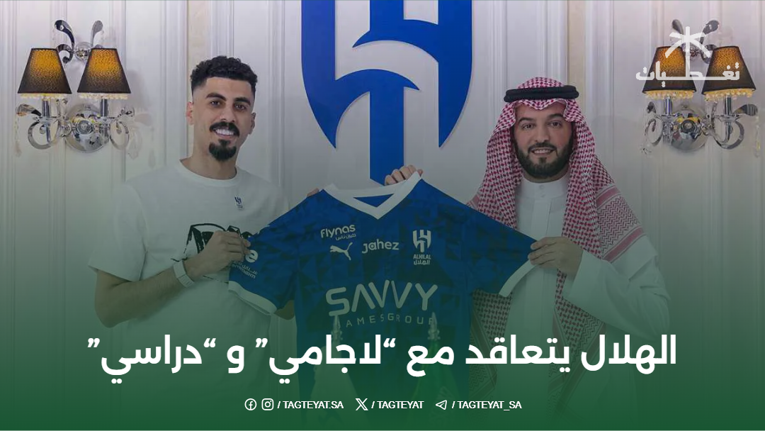 الهلال يتعاقد مع  "لاجامي" و "دراسي"