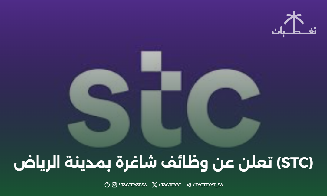 (STC) تعلن عن #وظائف شاغرة بمدينة الرياض #توظيف