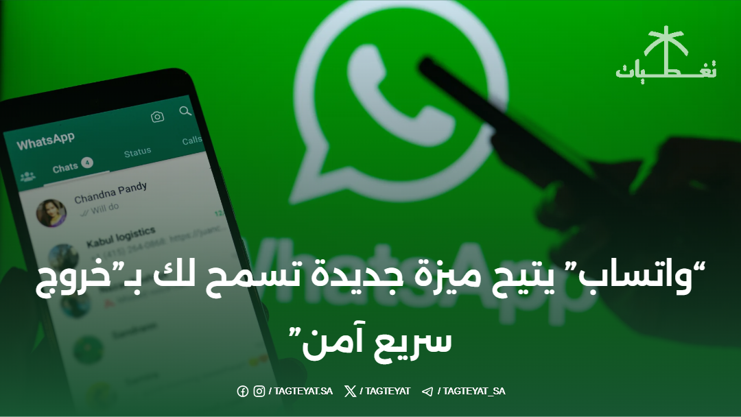 #واتساب يتيح ميزة جديدة تسمح لك بـ"خروج سريع آمن" #تقنية
