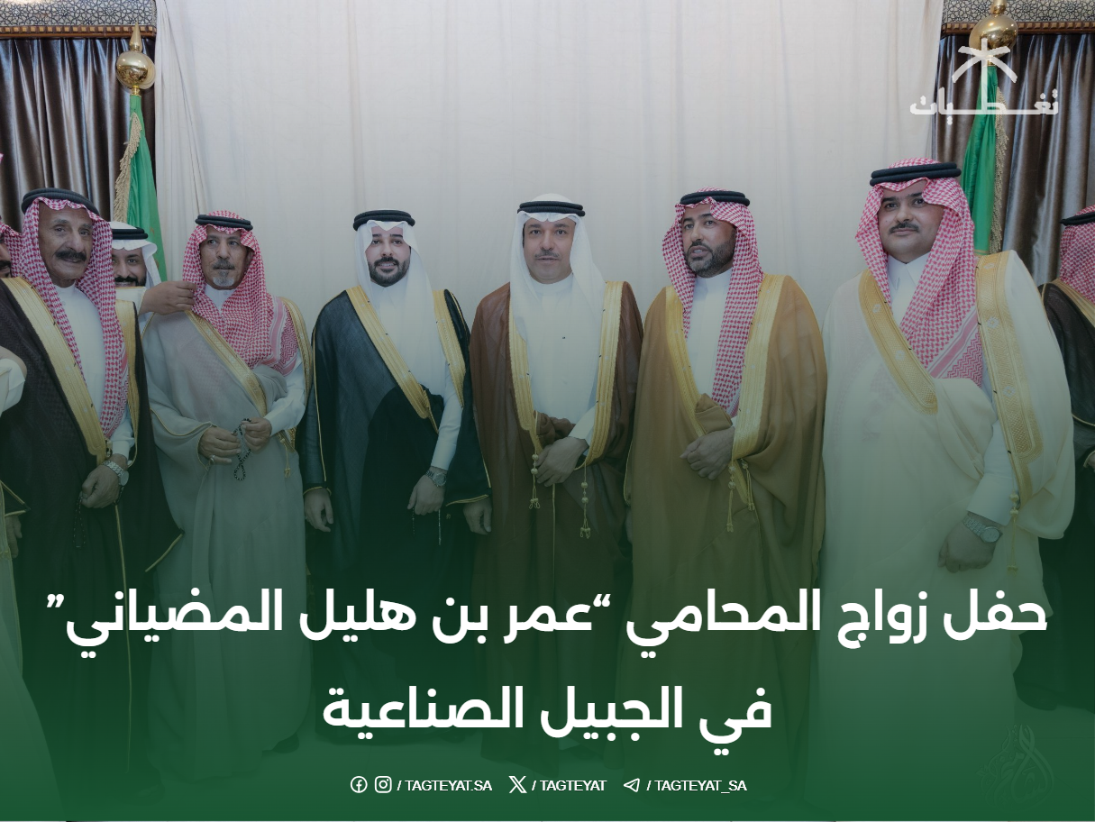 حفل زواج المحامي "عمر بن هليل المضياني" في الجبيل الصناعية