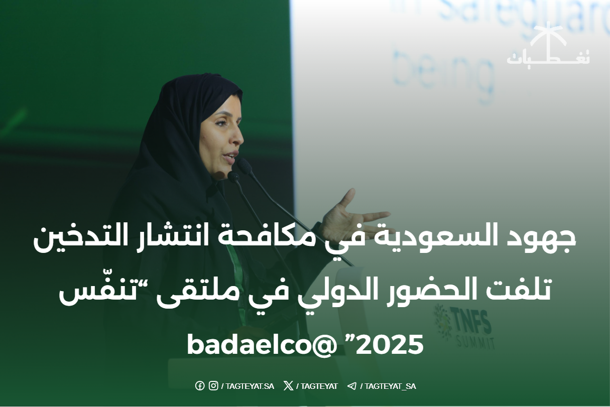 جهود السعودية في مكافحة انتشار التدخين تلفت الحضور الدولي في #ملتقى_تنفس 2025