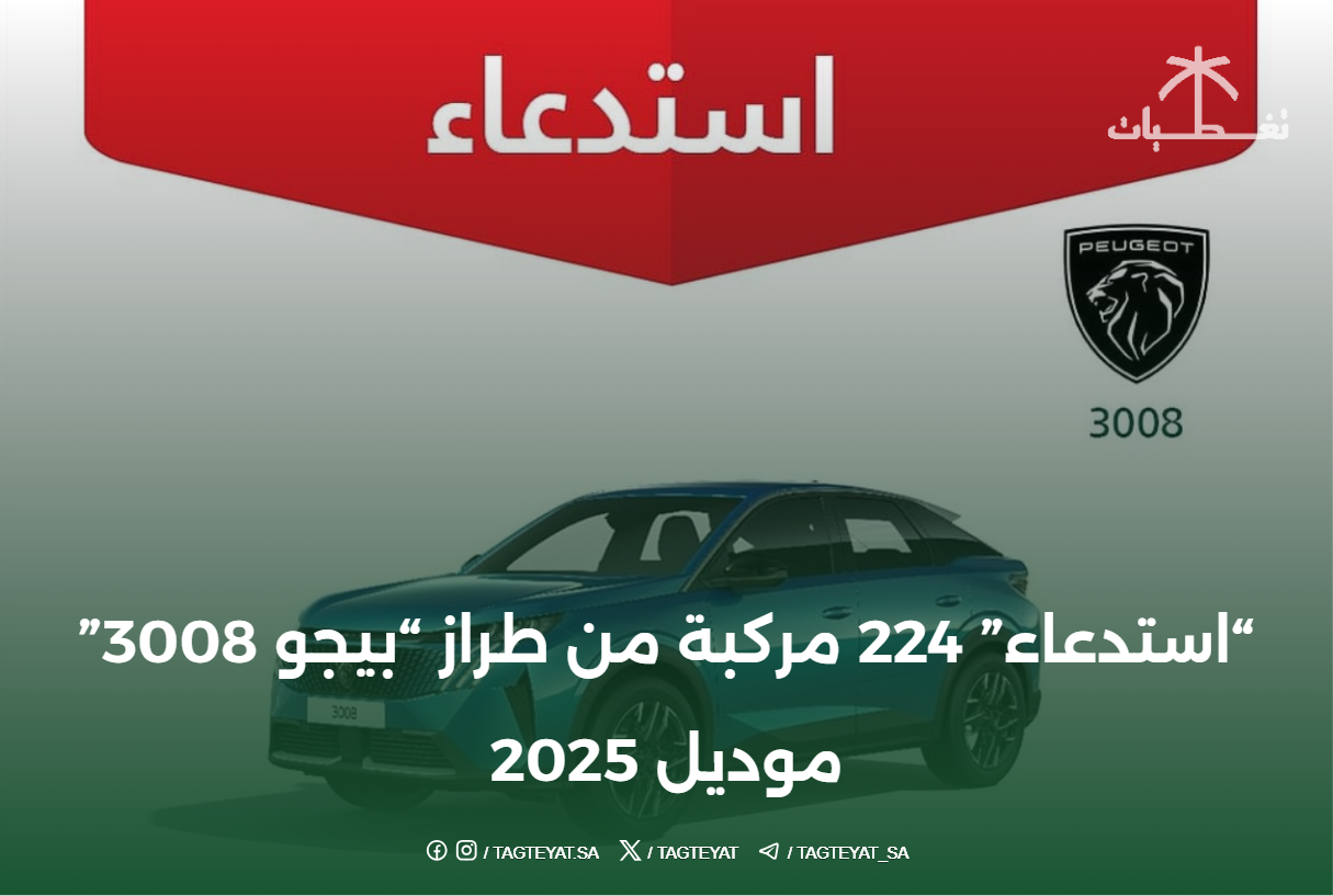 "استدعاء" 224 مركبة من طراز "بيجو 3008" موديل 2025