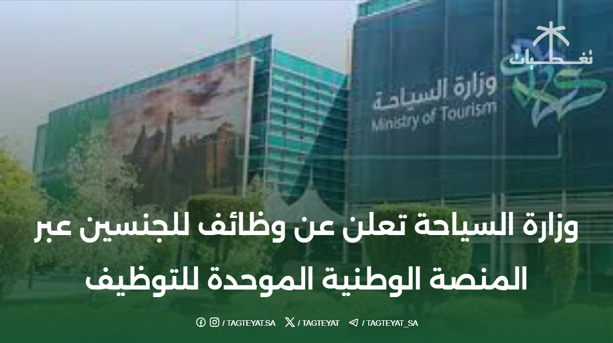وزارة السياحة تعلن عن #وظائف للجنسين عبر المنصة الوطنية الموحدة للتوظيف