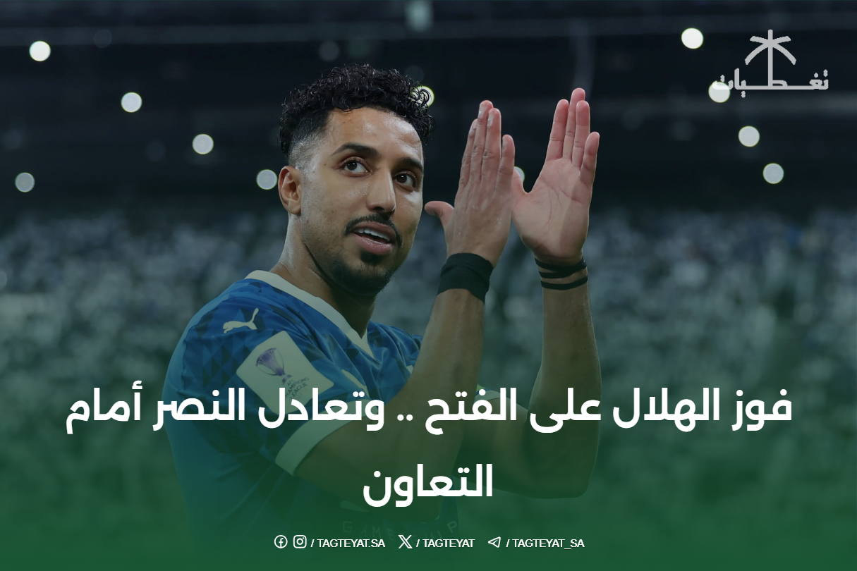 فوز الهلال على الفتح .. وتعادل النصر أمام التعاون
